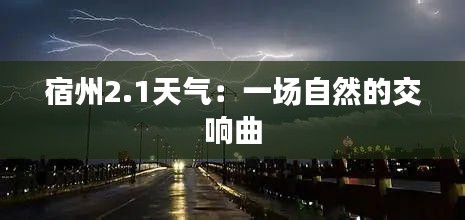 宿州2.1天气：一场自然的交响曲