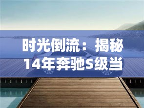 时光倒流：揭秘14年奔驰S级当年的奢华售价
