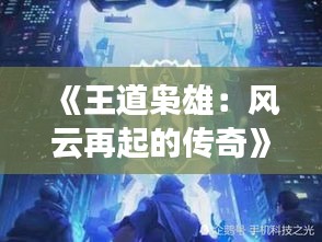 《王道枭雄：风云再起的传奇》
