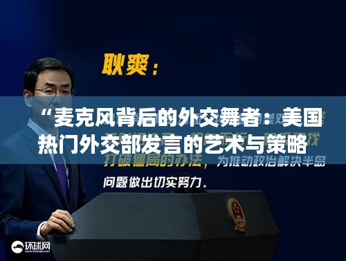 “麦克风背后的外交舞者：美国热门外交部发言的艺术与策略”