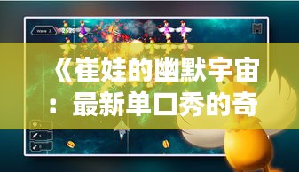 《崔娃的幽默宇宙：最新单口秀的奇幻之旅》