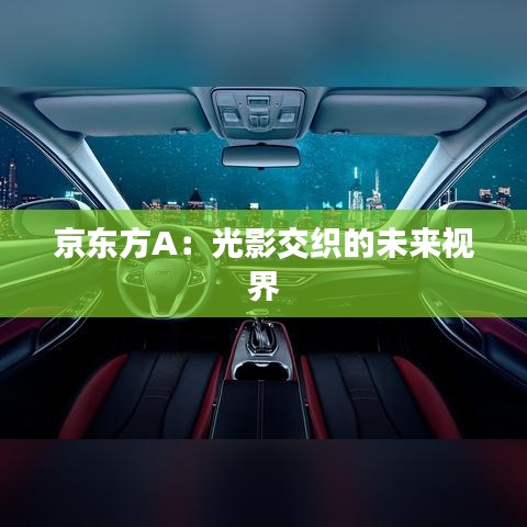 京东方A：光影交织的未来视界