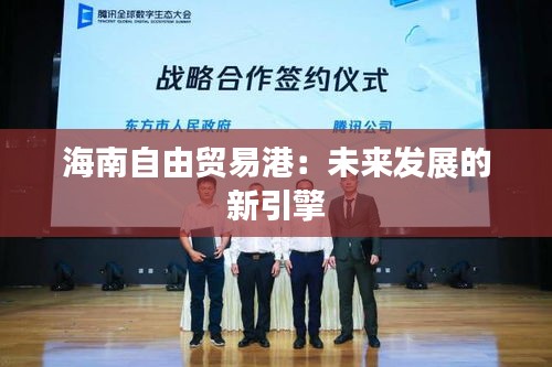 海南自由贸易港：未来发展的新引擎