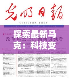 探索最新马克：科技变革中的创新先锋