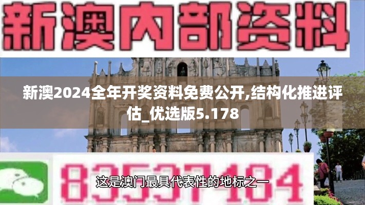 新澳2024全年开奖资料免费公开,结构化推进评估_优选版5.178