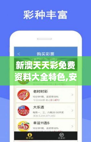 新澳天天彩免费资料大全特色,安全性方案解析_超级版8.294