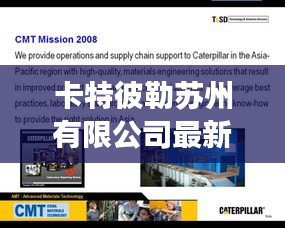 卡特彼勒苏州有限公司最新招聘信息解读