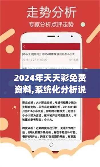 2024年天天彩免费资料,系统化分析说明_L版7.854