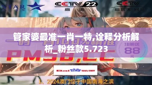 管家婆最准一肖一特,诠释分析解析_粉丝款5.723