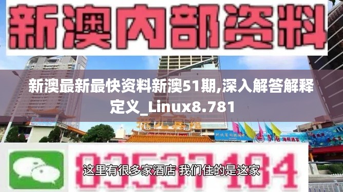 新澳最新最快资料新澳51期,深入解答解释定义_Linux8.781