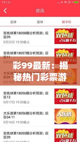 彩99最新：揭秘热门彩票游戏的魅力与变革