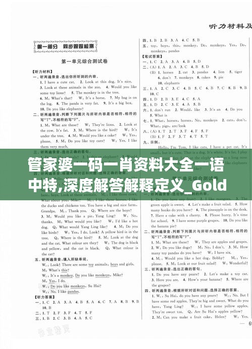 管家婆一码一肖资料大全一语中特,深度解答解释定义_Gold7.392