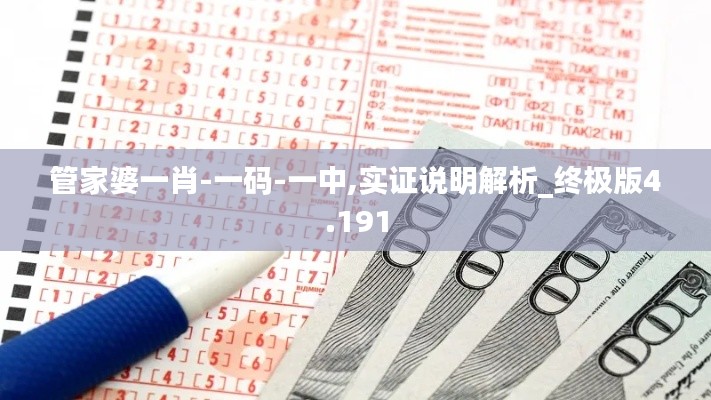 管家婆一肖-一码-一中,实证说明解析_终极版4.191