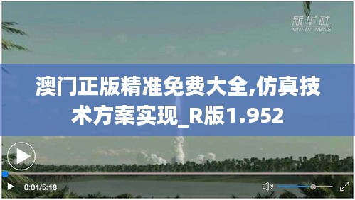 澳门正版精准免费大全,仿真技术方案实现_R版1.952