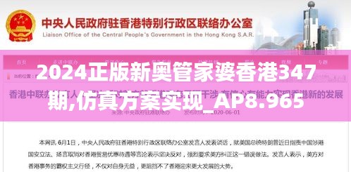 2024正版新奥管家婆香港347期,仿真方案实现_AP8.965