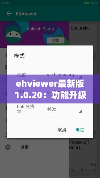 ehviewer最新版1.0.20：功能升级，体验再飞跃