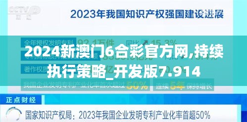 2024新澳门6合彩官方网,持续执行策略_开发版7.914