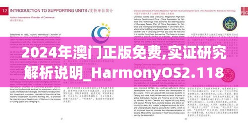 2024年澳门正版免费,实证研究解析说明_HarmonyOS2.118