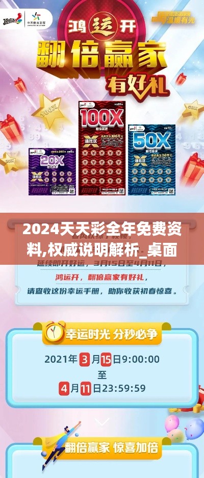 2024天天彩全年免费资料,权威说明解析_桌面款13.269