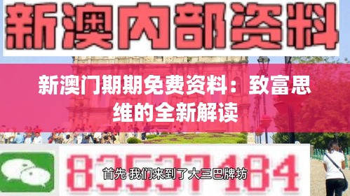 新澳门期期免费资料：致富思维的全新解读