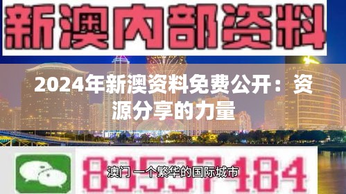2024年新澳资料免费公开：资源分享的力量