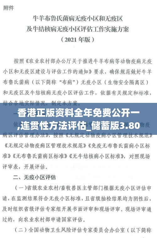 香港正版资料全年免费公开一,连贯性方法评估_储蓄版3.806