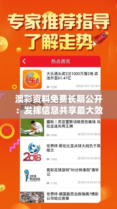 澳彩资料免费长期公开：发挥信息共享最大效益
