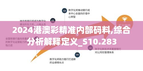 2024港澳彩精准内部码料,综合分析解释定义_S10.283