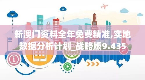 新澳门资料全年免费精准,实地数据分析计划_战略版9.435