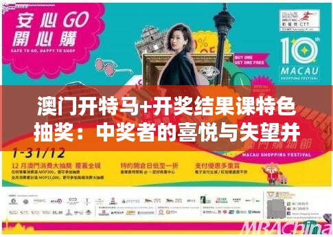 澳门开特马+开奖结果课特色抽奖：中奖者的喜悦与失望并存
