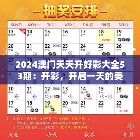 2024澳门天天开好彩大全53期：开彩，开启一天的美好