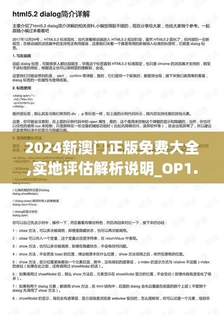 2024新澳门正版免费大全,实地评估解析说明_OP1.805