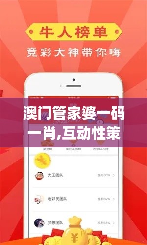 澳门管家婆一码一肖,互动性策略解析_KP5.989