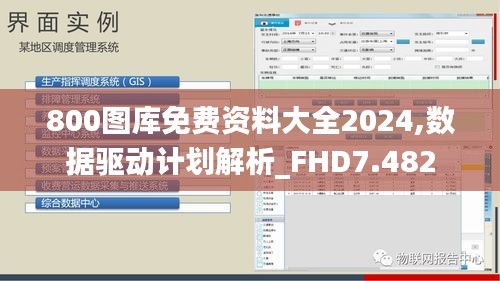 800图库免费资料大全2024,数据驱动计划解析_FHD7.482