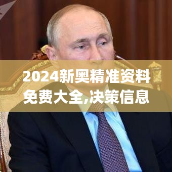 2024新奥精准资料免费大全,决策信息解析说明_复刻款3.687