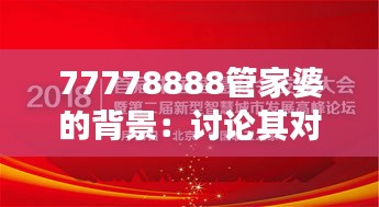 77778888管家婆的背景：讨论其对社会财务健康的贡献