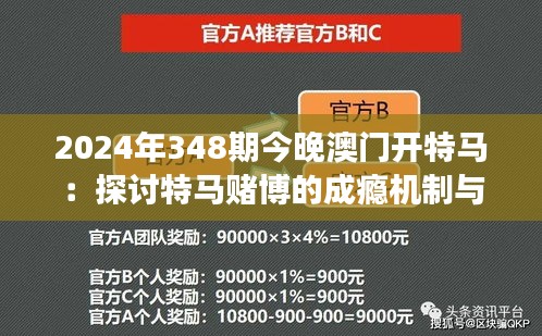 2024年348期今晚澳门开特马：探讨特马赌博的成瘾机制与健康风险
