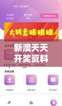 新澳天天开奖资料大全最新版：全面掌握幸运数字的秘密
