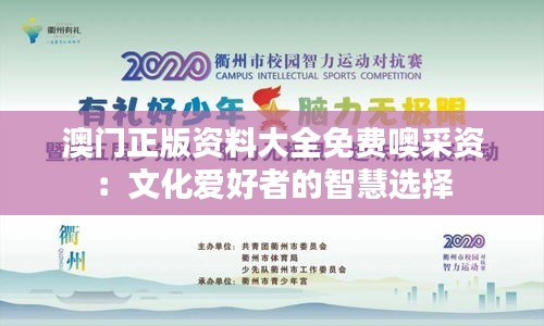 澳门正版资料大全免费噢采资：文化爱好者的智慧选择