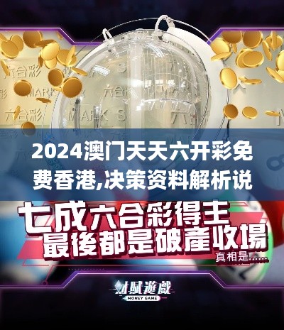 2024澳门天天六开彩免费香港,决策资料解析说明_UHD款9.362