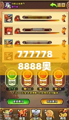 7777788888奥门跑跑马349期＂ 展现了对赛马运动的深刻见解