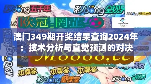 澳门349期开奖结果查询2024年：技术分析与直觉预测的对决