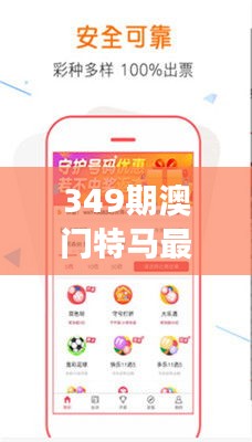 349期澳门特马最新开奖结果：揭秘中奖号码，一夜暴富不再是梦