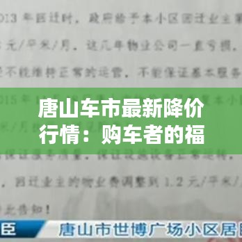 唐山车市最新降价行情：购车者的福音