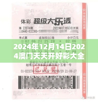 2024年12月14日2024澳门天天开好彩大全开奖结果：中奖者的幸运时刻
