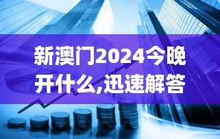 新澳门2024今晚开什么,迅速解答问题_Premium10.679