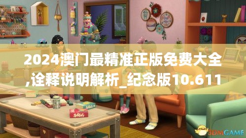 2024澳门最精准正版免费大全,诠释说明解析_纪念版10.611