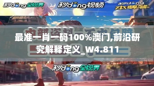最准一肖一码100%澳门,前沿研究解释定义_W4.811