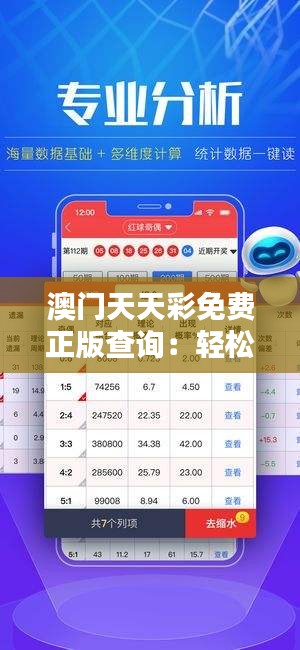 澳门天天彩免费正版查询：轻松获得官方彩票结果