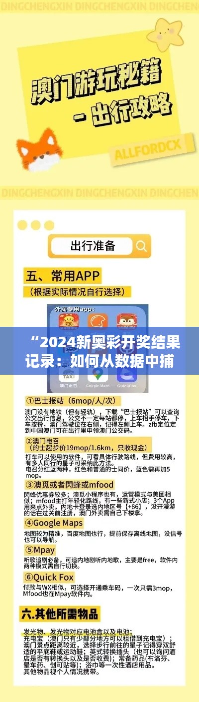 “2024新奥彩开奖结果记录：如何从数据中捕捉投注策略”